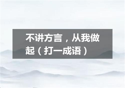 不讲方言，从我做起（打一成语）