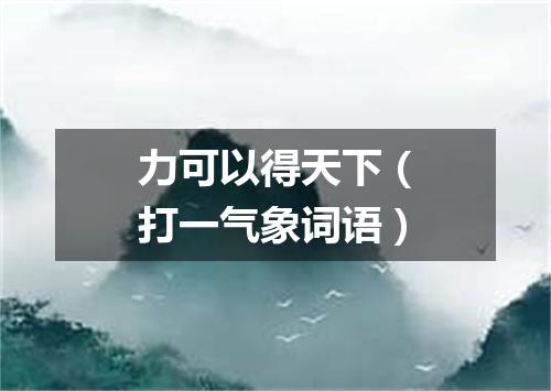 力可以得天下（打一气象词语）