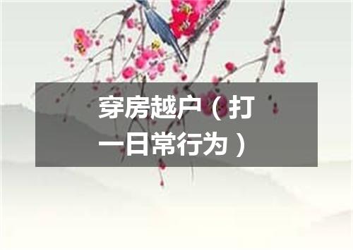 穿房越户（打一日常行为）