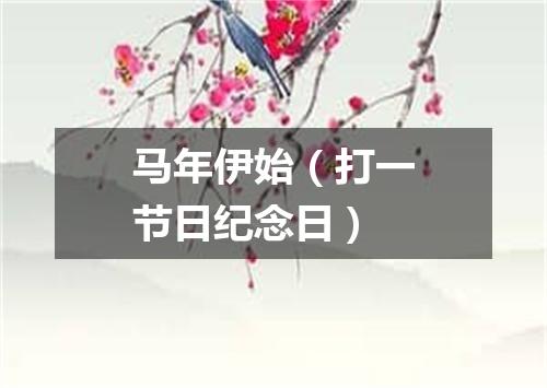 马年伊始（打一节日纪念日）