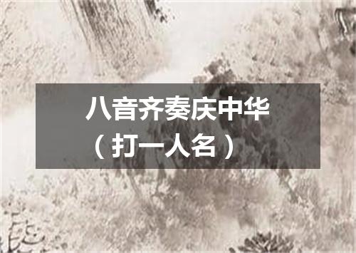 八音齐奏庆中华（打一人名）