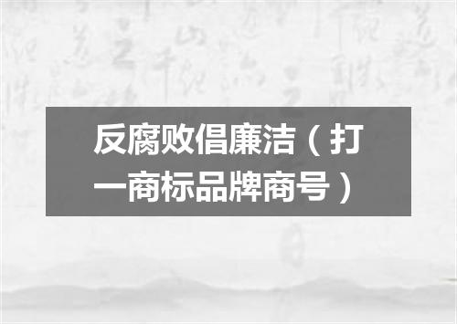 反腐败倡廉洁（打一商标品牌商号）