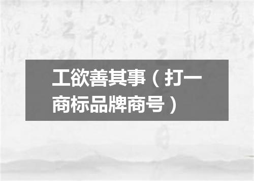 工欲善其事（打一商标品牌商号）