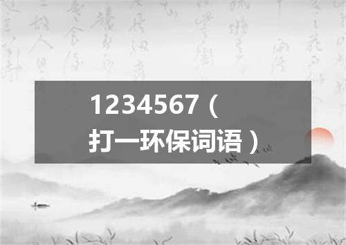 1234567（打一环保词语）