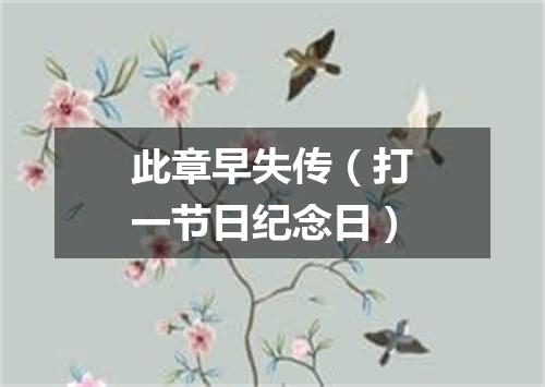 此章早失传（打一节日纪念日）