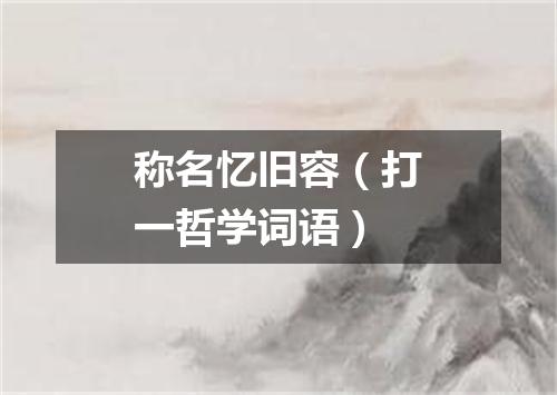 称名忆旧容（打一哲学词语）