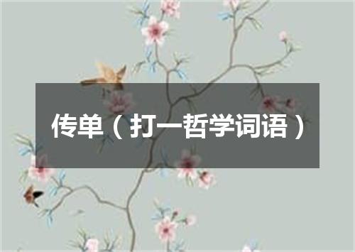 传单（打一哲学词语）