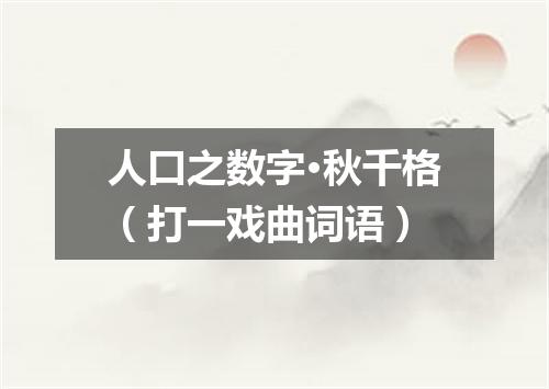 人口之数字·秋千格（打一戏曲词语）