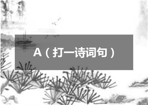 A（打一诗词句）