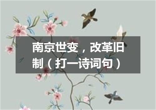 南京世变，改革旧制（打一诗词句）