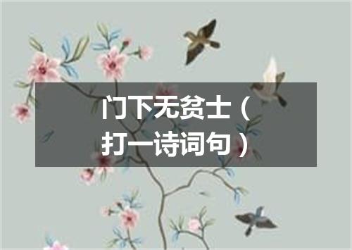 门下无贫士（打一诗词句）