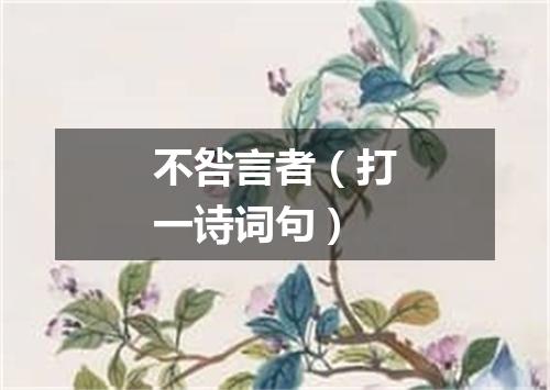 不咎言者（打一诗词句）