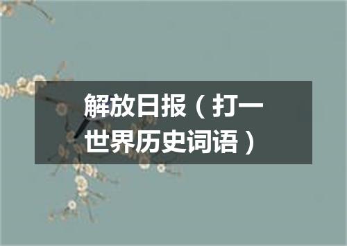 解放日报（打一世界历史词语）