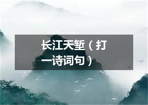 长江天堑（打一诗词句）