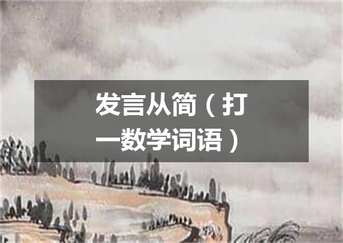 发言从简（打一数学词语）