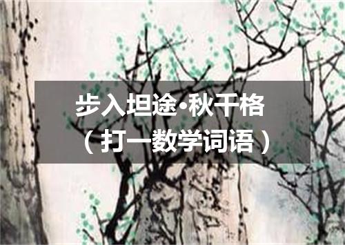 步入坦途·秋千格（打一数学词语）