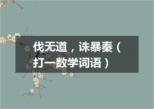 伐无道，诛暴秦（打一数学词语）