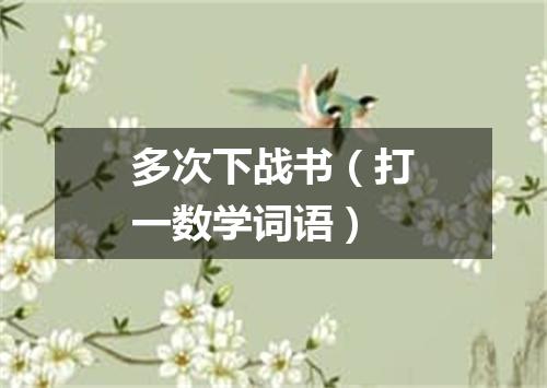 多次下战书（打一数学词语）