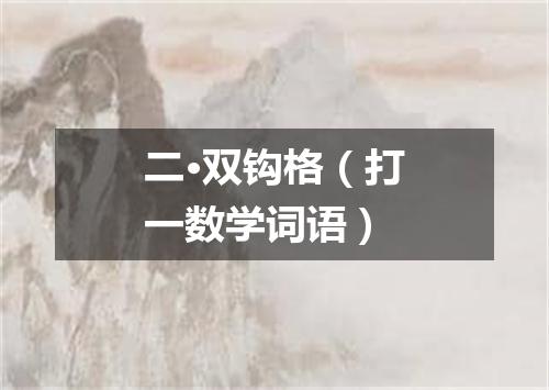 二·双钩格（打一数学词语）