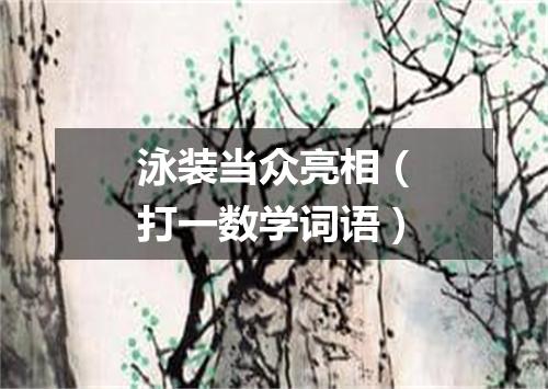 泳装当众亮相（打一数学词语）