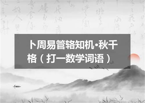 卜周易管辂知机·秋千格（打一数学词语）