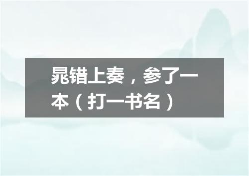 晁错上奏，参了一本（打一书名）