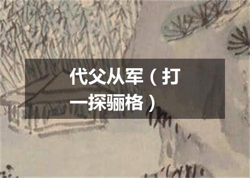 代父从军（打一探骊格）