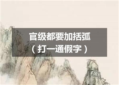 官级都要加括弧（打一通假字）