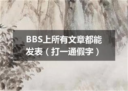 BBS上所有文章都能发表（打一通假字）