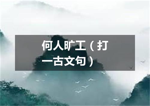 何人旷工（打一古文句）