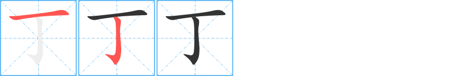 丁的笔画顺序字笔顺的正确写法图