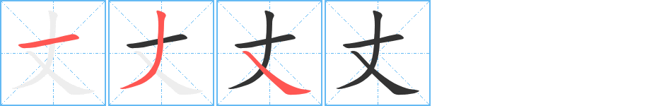 丈的笔画顺序字笔顺的正确写法图