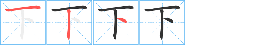 下的笔画顺序字笔顺的正确写法图