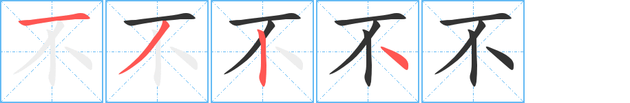 不的笔画顺序字笔顺的正确写法图