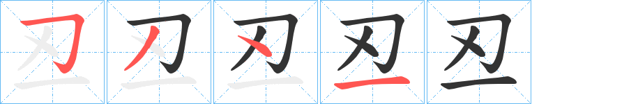 丒的笔画顺序字笔顺的正确写法图