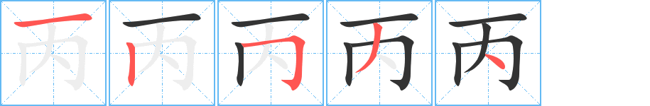 丙的笔画顺序字笔顺的正确写法图