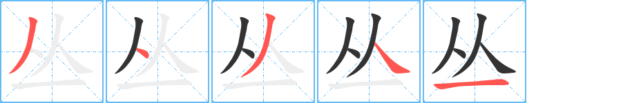 丛的笔画顺序字笔顺的正确写法图