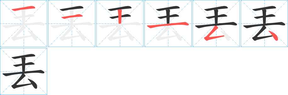 丟的笔画顺序字笔顺的正确写法图