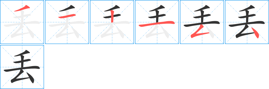 丢的笔画顺序字笔顺的正确写法图