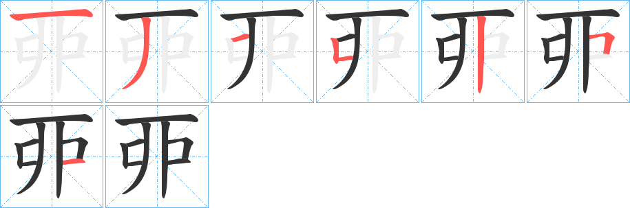 丣的笔画顺序字笔顺的正确写法图