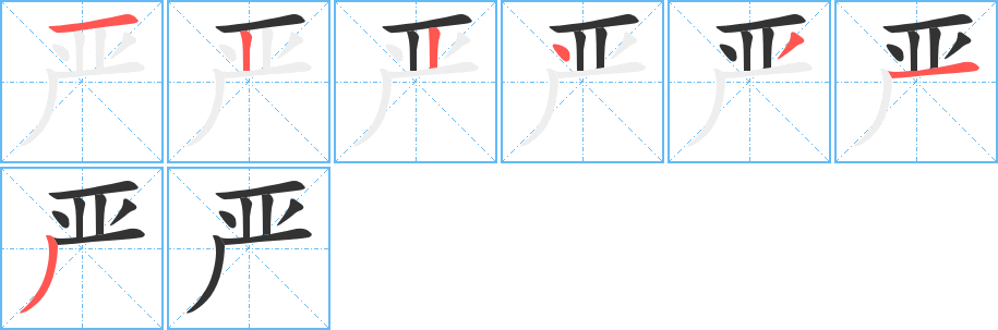 严的笔画顺序字笔顺的正确写法图