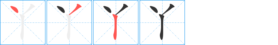 丫的笔画顺序字笔顺的正确写法图