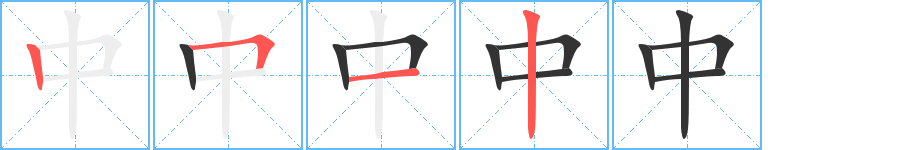 中的笔画顺序字笔顺的正确写法图