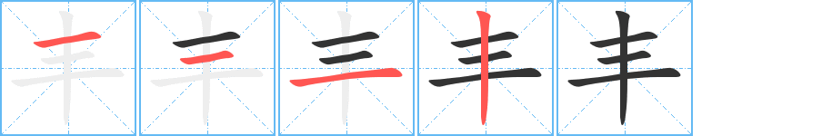 丰的笔画顺序字笔顺的正确写法图