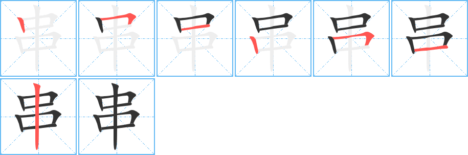 串的笔画顺序字笔顺的正确写法图