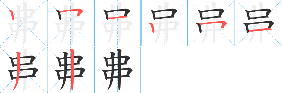 丳的笔画顺序字笔顺的正确写法图