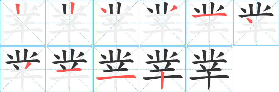 丵的笔画顺序字笔顺的正确写法图