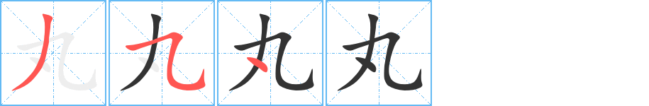 丸的笔画顺序字笔顺的正确写法图