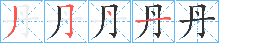 丹的笔画顺序字笔顺的正确写法图