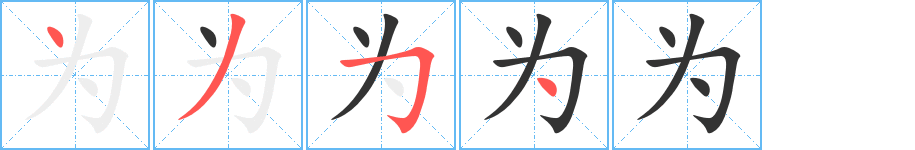 为的笔画顺序字笔顺的正确写法图